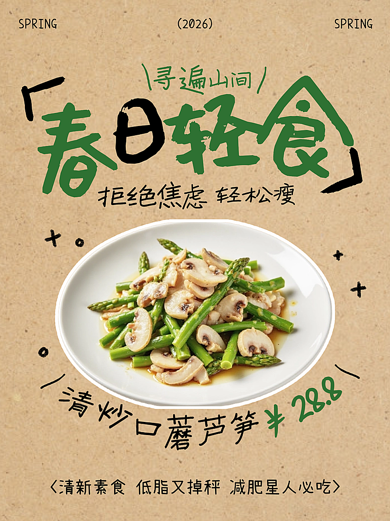 春季山野美食上新菜品营销小红书封面
