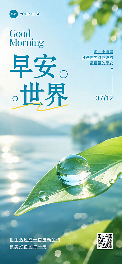 早安日签正能量语录清新湖水绿叶治愈风朋友圈手机海报
