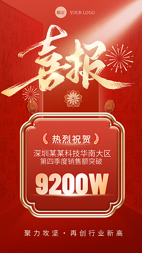 红金喜庆业绩之战报捷报喜报海报