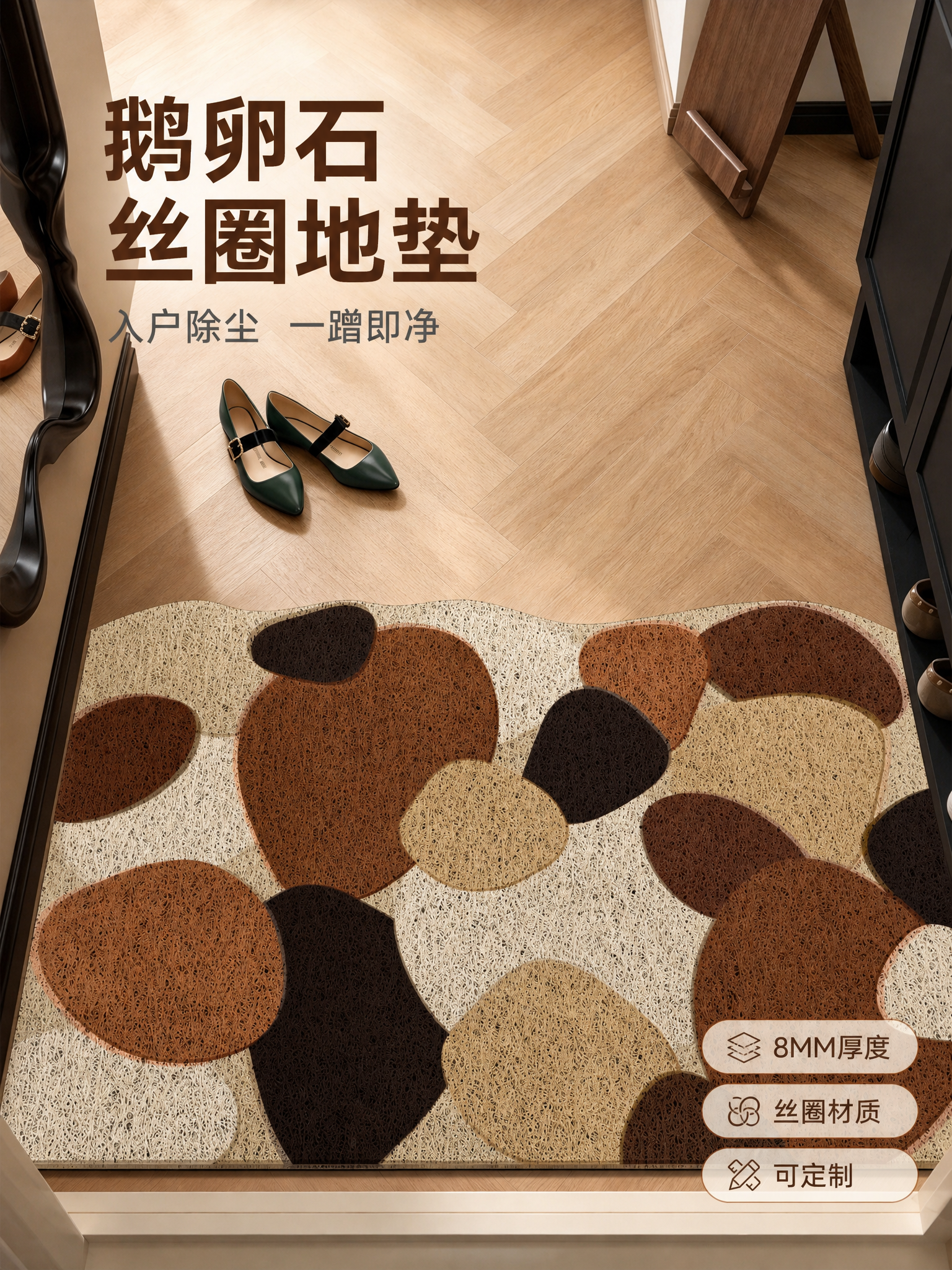 [主图-1] 鹅卵石异形丝圈入户门地垫 8MM 入户玄关场景首… - 图片创意预览
