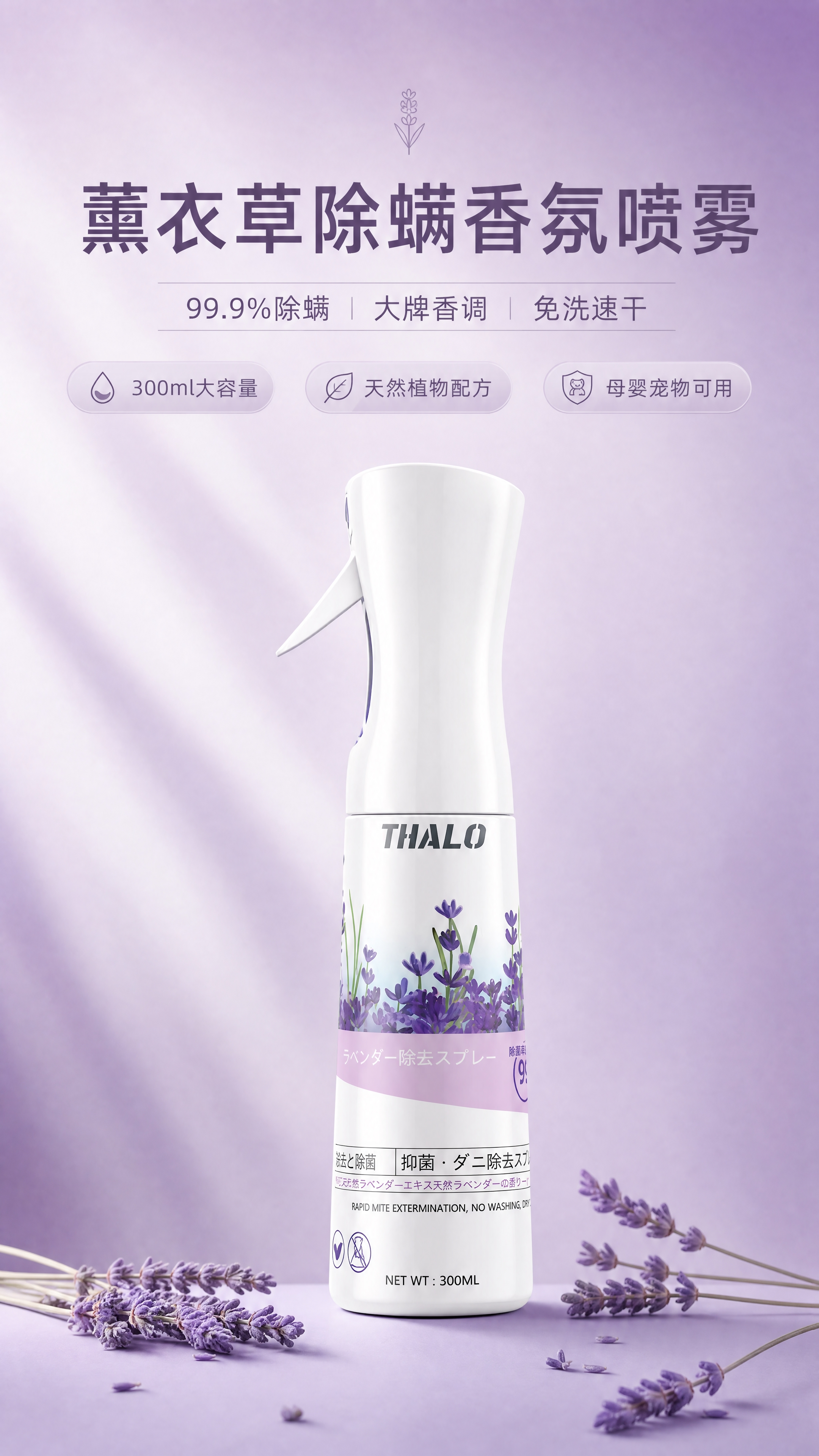 [商品] 使用【图1】THALO薰衣草除螨喷雾；保留白色瓶身、… - 图片创意预览