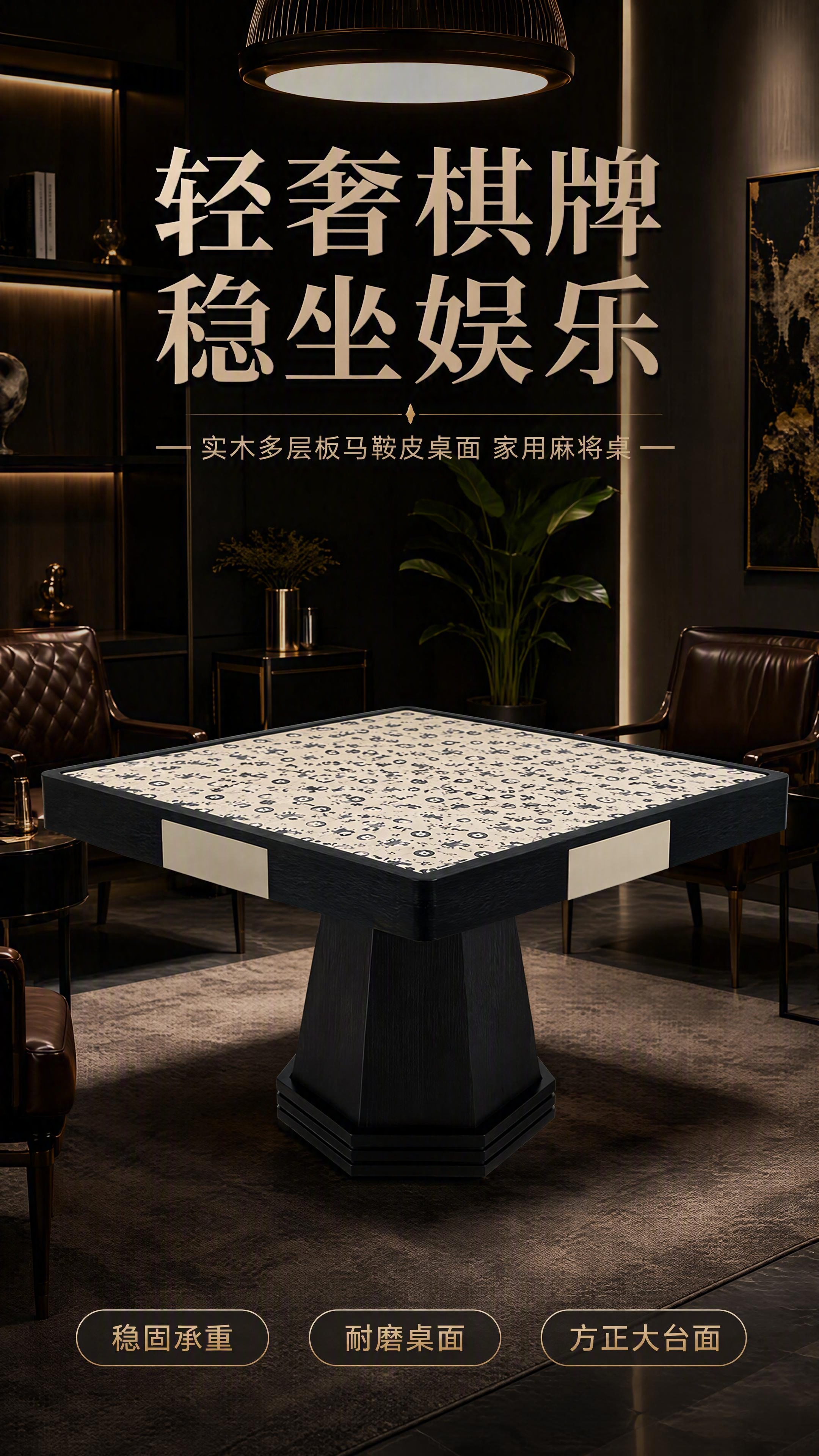 第1张详情页头图，黑色实木多层板马鞍皮麻将桌轻奢棋牌室场景主视… - 图片创意预览