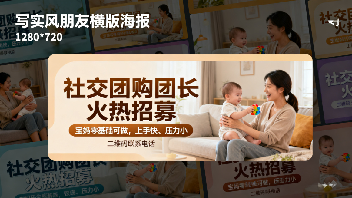 社交团购团长火热招募，宝妈零基础可做，上手快、压力小，朋友圈横版海报，尺寸1280*720，采用温馨写实风，不同颜色背景搭配不同字体样式，包含宝妈与宝宝温馨生活元素，文字主题突出清晰，高级质感，画面丰预览效果