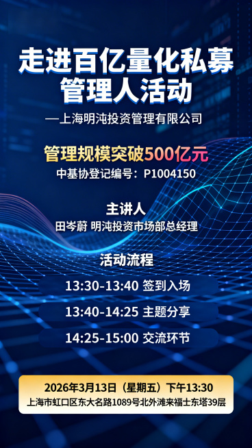 专业金融商务风格活动海报，深蓝色科技感背景搭配抽象数据网格、量化曲线元素，简洁大气。画面顶部是醒目加粗主标题"走进百亿量化私募管理人活动"，下方标注副标题"—上海明汯投资管理有限公司"；下方为完整的公预览效果