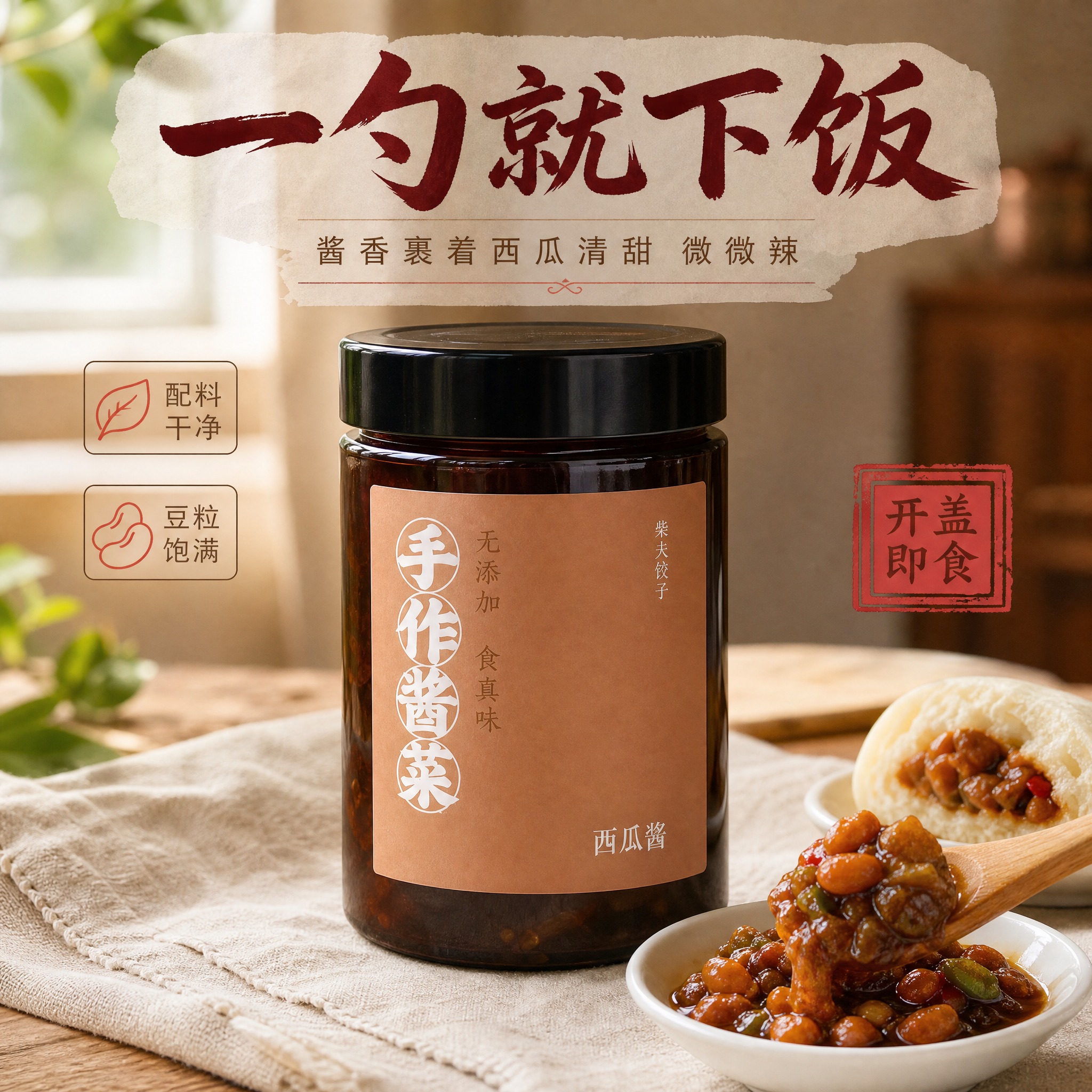 [主图-2] 唯一任务：包装主图，真实感。以用户实拍罐装西瓜酱… - 图片创意预览