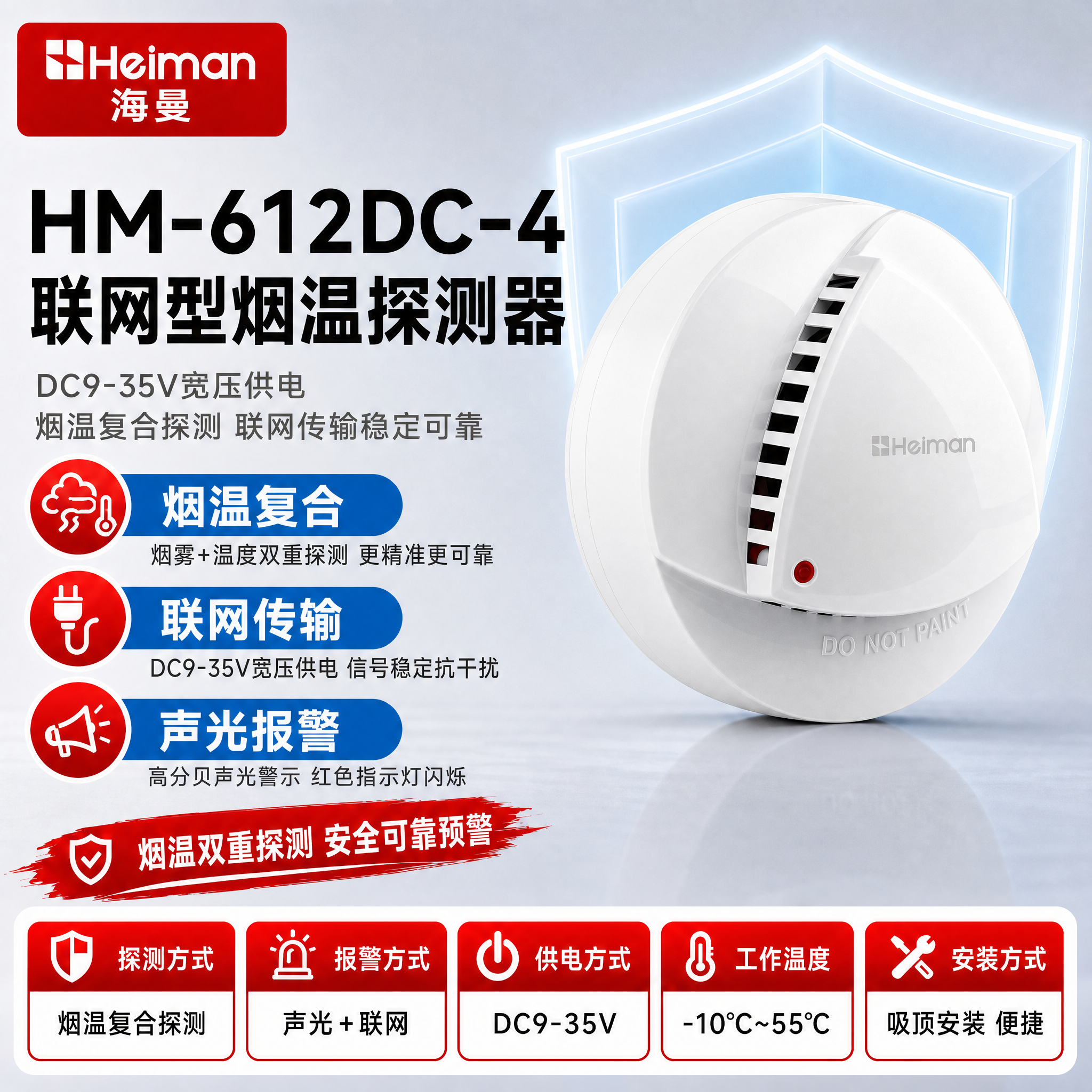 [单张主图] HM-612DC-4联网型烟温探测器 参考模板复… - 图片创意预览