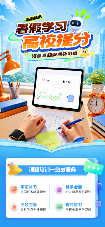 暑假补习班提分课程营销卡通风手机全屏竖版海报预览效果