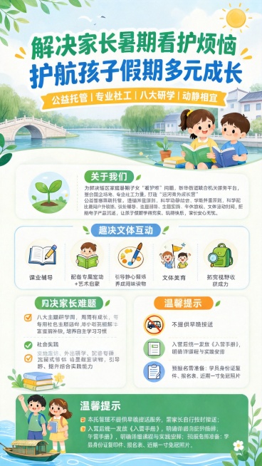 在这张宣传页基础上修改：替换背景河流为北京通州大运河，将关于我们扩充完整：'为解决辖区家庭暑期子女 “看护难” 问题，新华街道联合机关服务平台，整合国企场地、社会公益组织、专业社工力量，打造 “运河青预览效果
