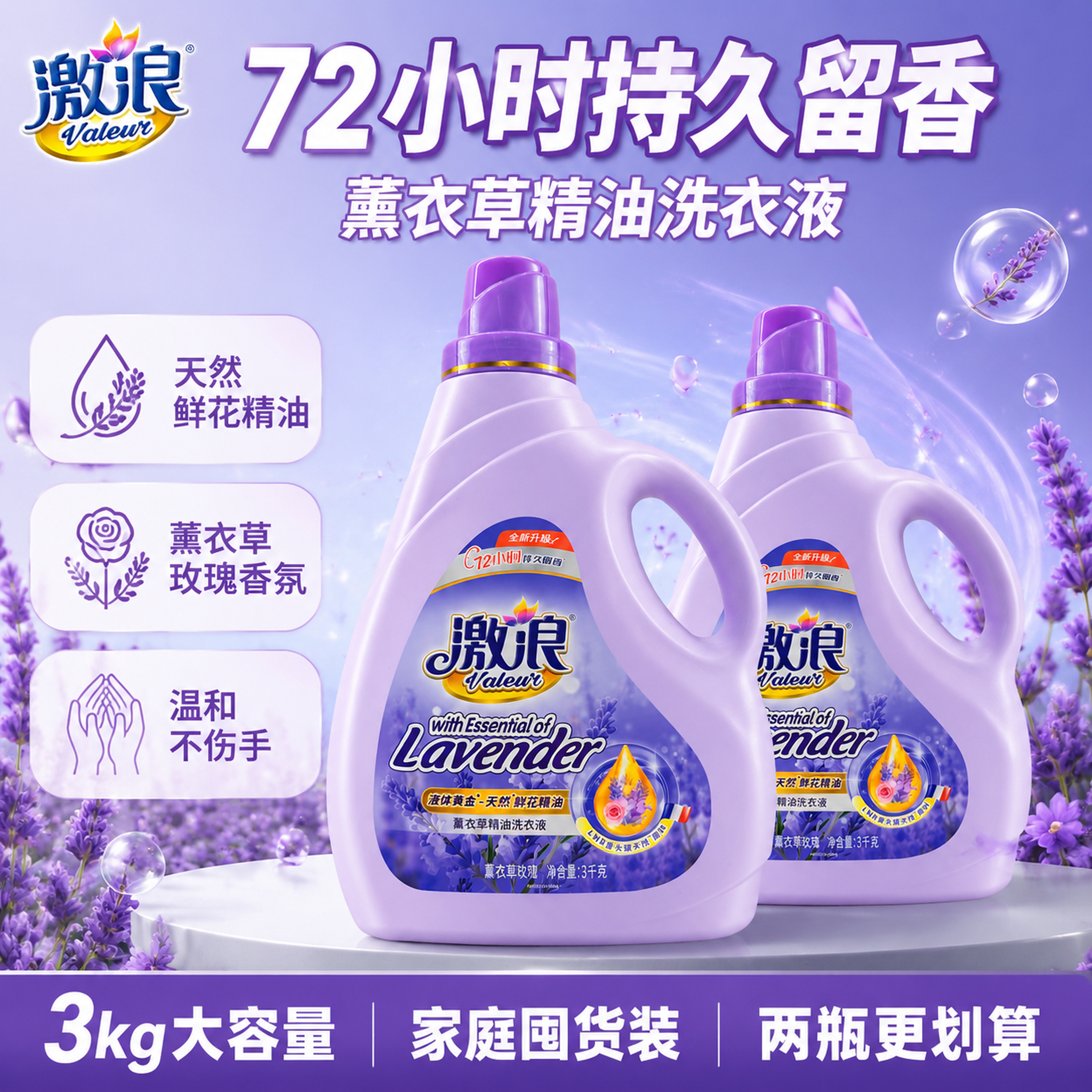 [单张主图] 激浪薰衣草精油洗衣液3kg双瓶装爆款促销感主图，… - 图片创意预览