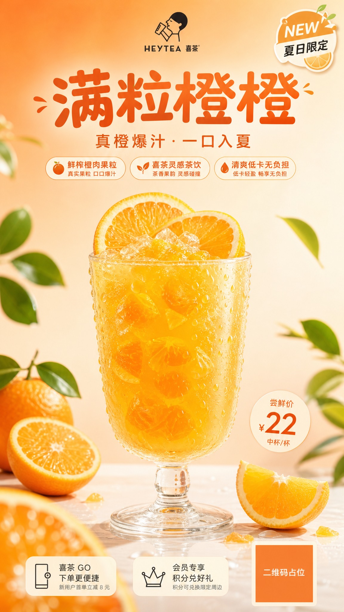 喜茶风格果粒橙饮品海报，竖版9:16。画面中央是一杯装满橙色果… - 图片创意预览