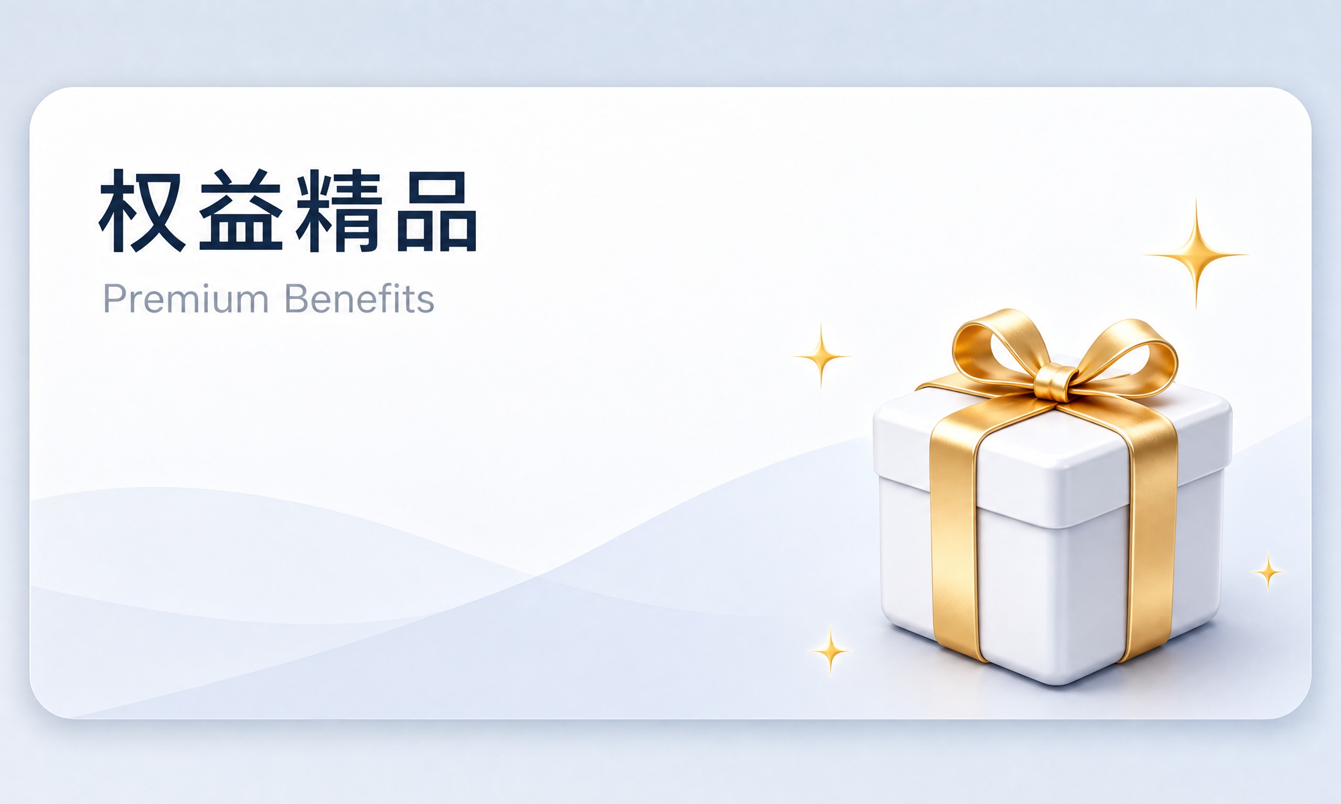 简约商务风格的功能入口卡片，左上角是中文标题"权益精品"，标题… - 图片创意预览