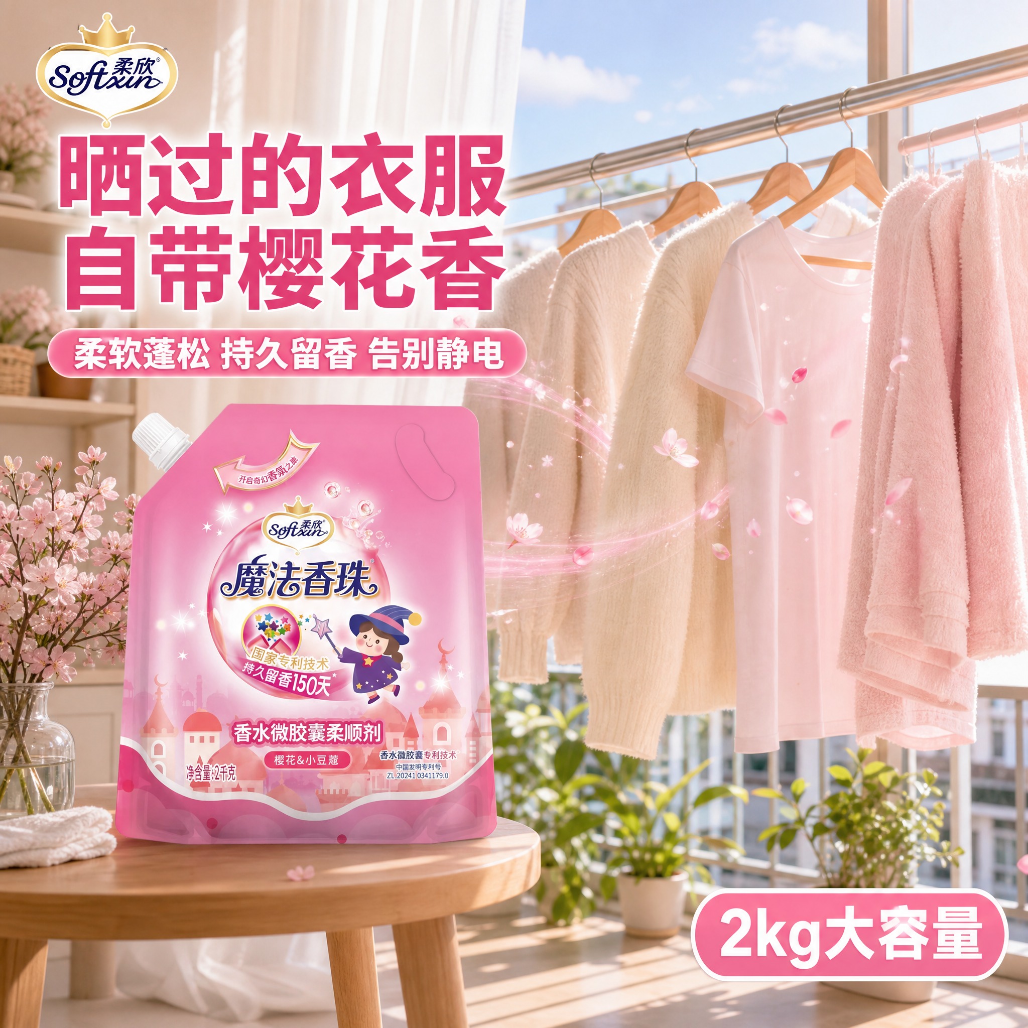 [主图-3] 柔欣魔法香珠香水微胶囊柔顺剂袋装（樱花&小豆蔻，… - 图片创意预览