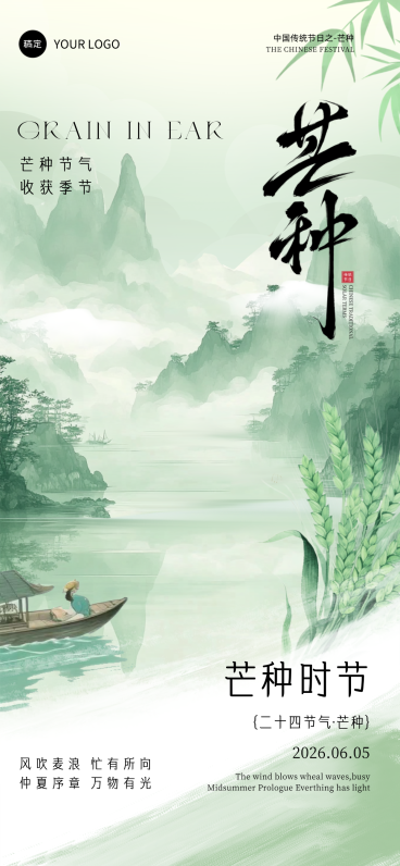 芒种水墨风中式意境手机全屏海报预览效果