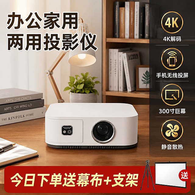 淘宝天猫1:1投影仪主图，性价比促销风带场景。白色投影仪放置在现代书房书桌上，背景是简约书房场景，有书架、台灯、绿植。画面左侧大标题“办公家用两用投影仪”，右侧金色卖点图标+文字“✅4K解码 ✅手机无线投屏 ✅300寸巨幕 ✅静音散热”，底部红色促销条“今日下单送幕布+支架”，整体风格简洁专业，性价比突出，商品主体清晰，电商主图风格，2K分辨率