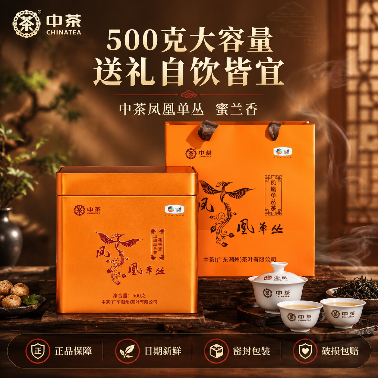 [主图-5] 规格与送礼，中茶凤凰单丛茶500克大容量礼盒装展… - 图片创意预览
