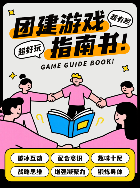 黑粉黄色卡通插画团建游戏活动指南攻略小红书封面预览效果