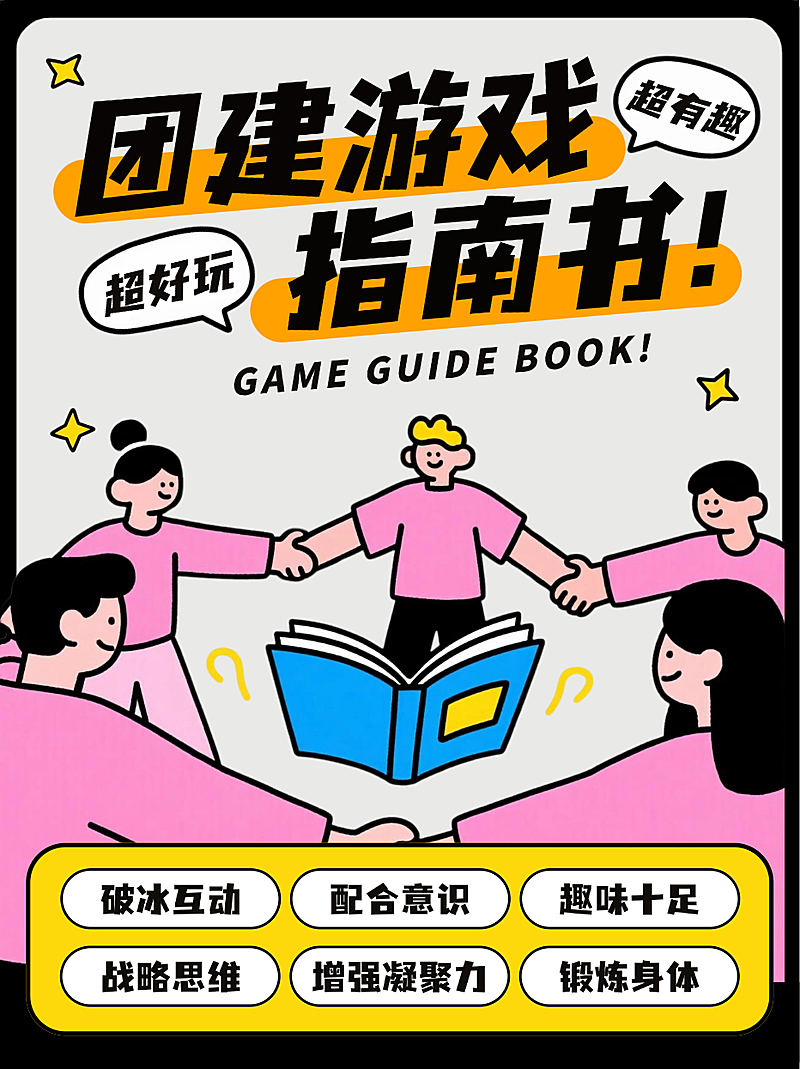 黑粉黄色卡通插画团建游戏活动指南攻略小红书封面