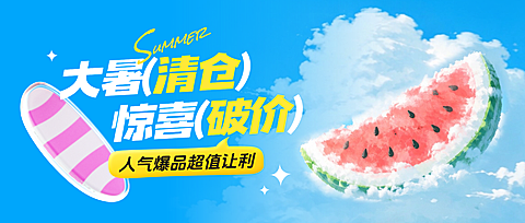 大暑节气清仓福利公众号首图