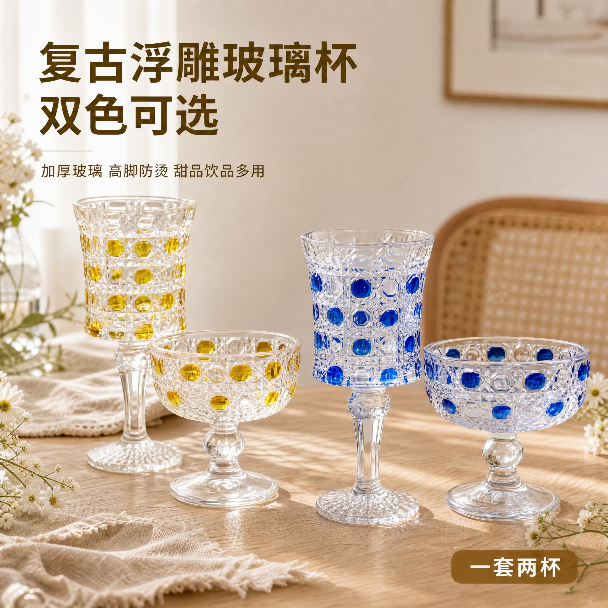 [主图-1] 复古圆点浮雕玻璃高脚杯套装 首图 成套生活氛围展… - 图片创意预览