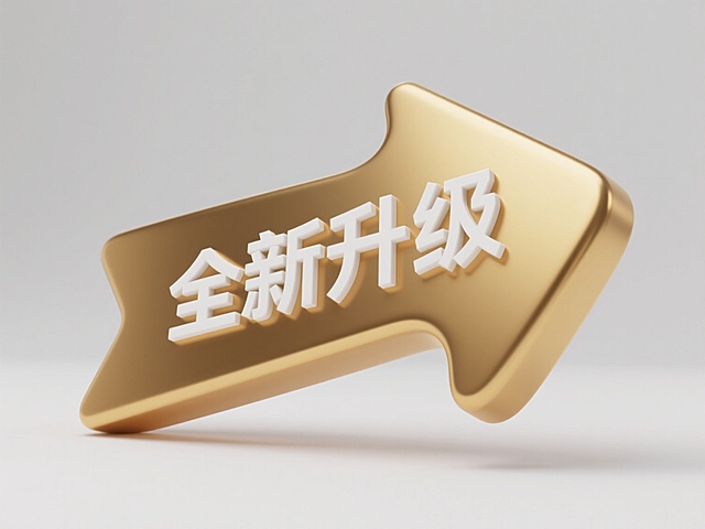一个带有光滑曲面和强烈金属光泽质感的金色立体箭头图标，箭头呈向右上方弯曲的优雅弧形，箭身中央嵌入白色“全新升级”四个方正加粗的无衬线字体，文字与箭头曲面完美贴合形成和谐的视觉整体，图标悬浮放置在纯白色背景上，整体设计简洁现代，金色箭头具有明显的高光和阴影细节以凸显立体感，白色文字与金色箭身形成鲜明对比，具有清晰的视觉层级和突出的信息传达效果，边缘处理圆润光滑，光影过渡自然。