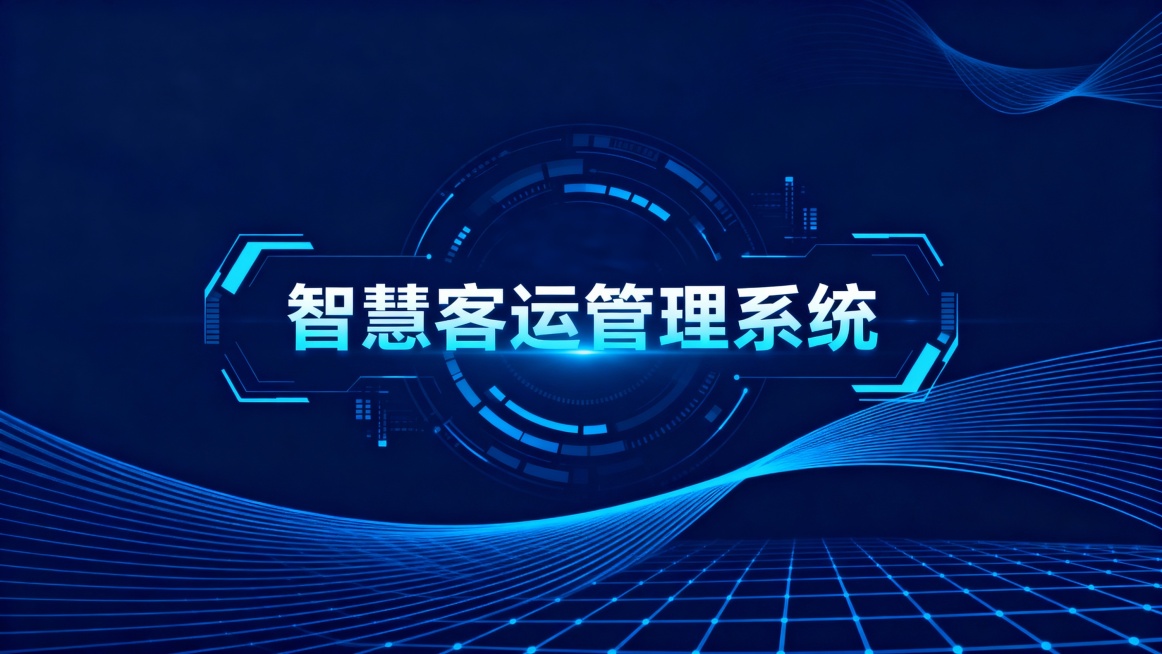 以深蓝色为背景，带有流动的蓝色线条和网格元素，营造科技感氛围，画面中央突出显示“智慧客运管理系统”的完整文案，文字采用科技感字体，周围环绕着代表客运、数据、管理的抽象科技图形元素，整体风格简洁现代，具预览效果