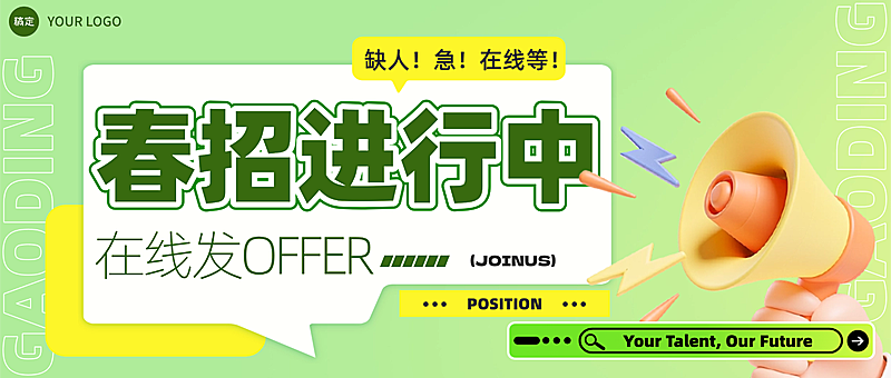 企业春季招聘趣味潮流微信公众号封面首图