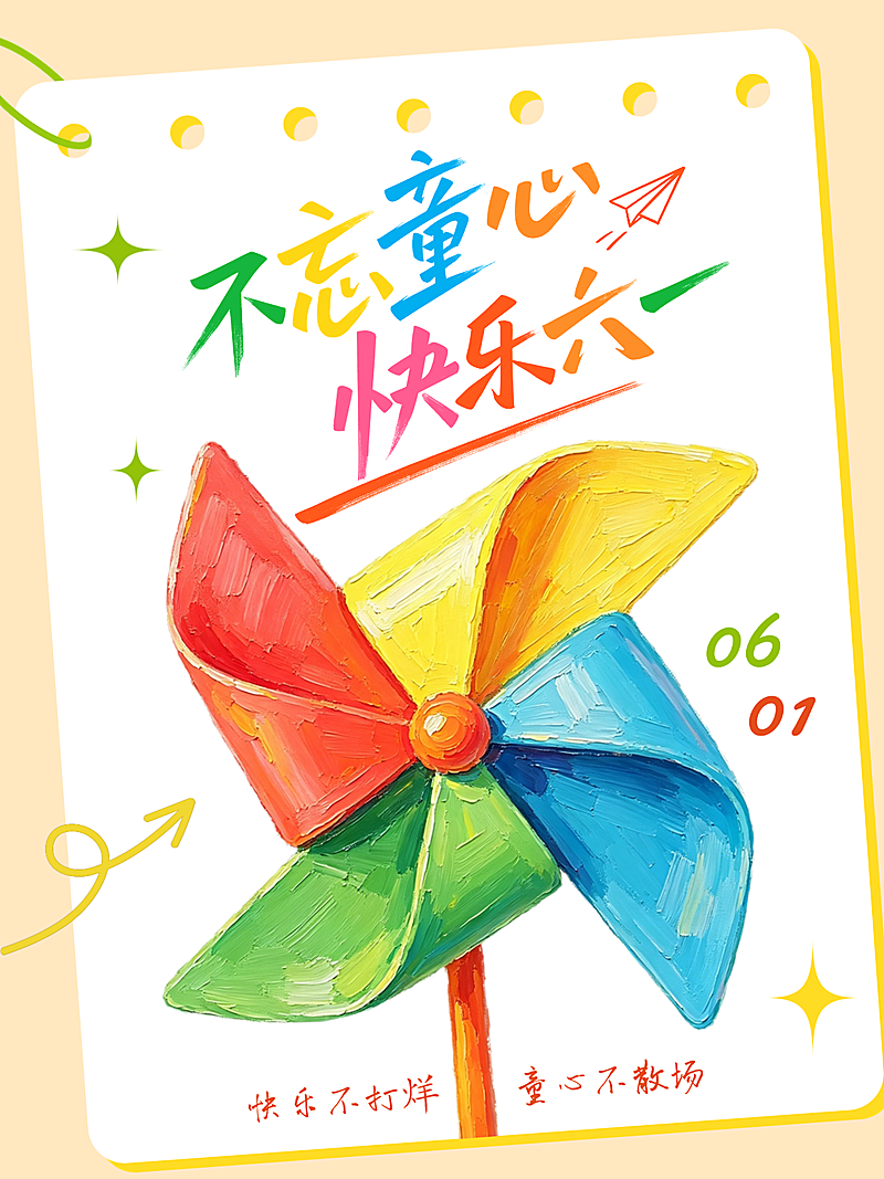六一儿童节节日祝福童趣风通用竖版海报