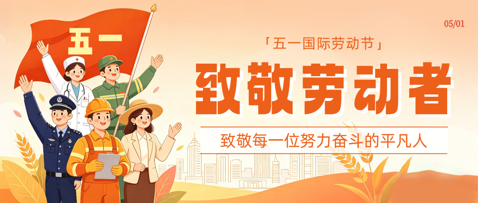 51五一劳动节节日祝福通用公众号首图预览效果
