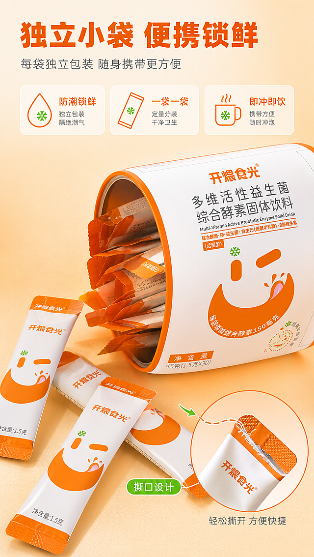 [商品] 使用【图2】开煨食光多维活性益生菌综合酵素固体饮料；展示独立小袋包装和罐内结构；保留品牌Logo和主色调。
[画面] 目标：展示包装细节与便携性；结构特写型，画面展示打开的罐体，倒出几袋独立小包装，小袋为橙白配色，印有品牌标识；微距特写展示小袋撕口设计；背景为浅橘色渐变；产品占画面约60%；≥3层视觉层次。
[视觉] 套系策略：风格=温暖健康商业摄影风，清新活力；标题字=现代无衬线粗体；正文字=简洁无衬线体；主色=活力橙；背景延展=浅橘色渐变、暖白色、同色系深浅层级、细腻磨砂质感；强调色=清新绿，仅用于小面积图标、引线和标签；标题色=深橙灰；正文色=中暖灰；组件=圆角浅底信息卡、细线引线、胶囊标签；光影=左前侧暖柔光，柔和自然。
[文字] 上方主标题"独立小袋 便携锁鲜"，副标题"每袋独立包装 随身携带更方便"；下方3个卖点：防潮锁鲜、一袋一袋、即冲即饮；文字居上排布，不遮挡包装细节主体；所有文字横向排版。
[规格] 图片比例9:16竖版，4K分辨率，避免变形、错字、文字过小、医疗功效承诺、极限词、冷蓝/冷灰背景。