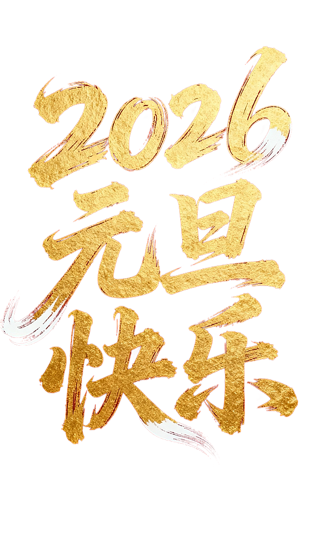 红色喜庆纯色背景，金色字，画面中间是书法连笔潇洒飘逸灵动字体设计“2026元旦快乐”，不要繁体字，书法字体狂野奔放，长笔画，视觉张力富有动感，笔画流畅飘逸，笔画巧妙延长变形，飞白效果，字体大小变化，错位排版。笔画流畅洒，搭配衬线小英文“Happy New Year ”排版，右边点缀红色传统印章；视觉冲击力强。