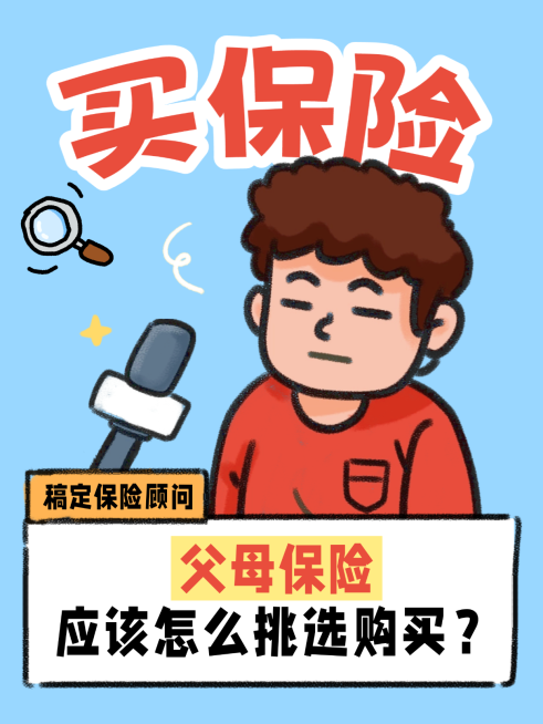 保险分享保险选购指南卡通大字报小红书封面预览效果