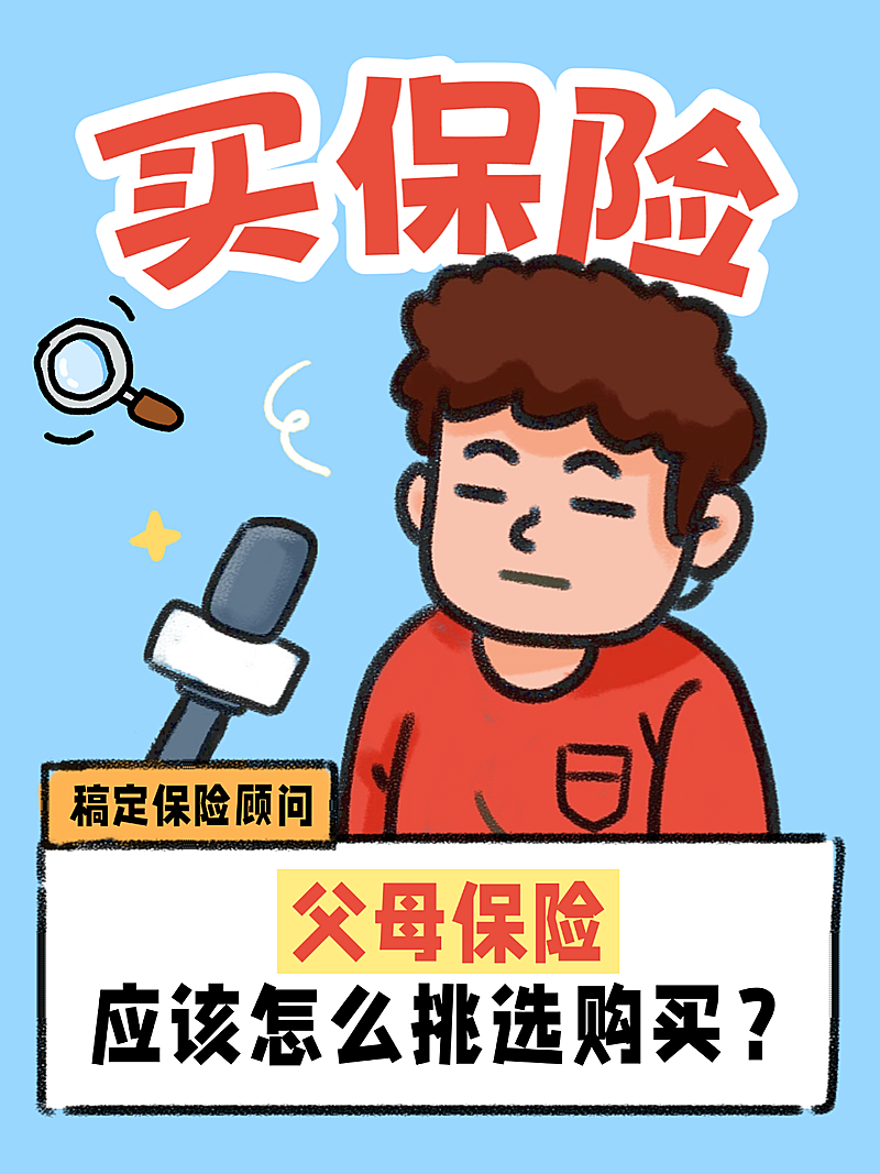 保险分享保险选购指南卡通大字报小红书封面