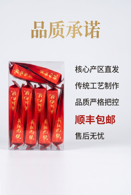 [详情页图15] 服务承诺结尾图
[风格] 简洁信任，品牌收尾
[画质] 干净清晰，高端简约
[元素] 整盒英红九号泡袋茶放置左侧，右侧排列服务承诺：核心产区直发，传统工艺制作，品质严格把控，顺丰包邮预览效果