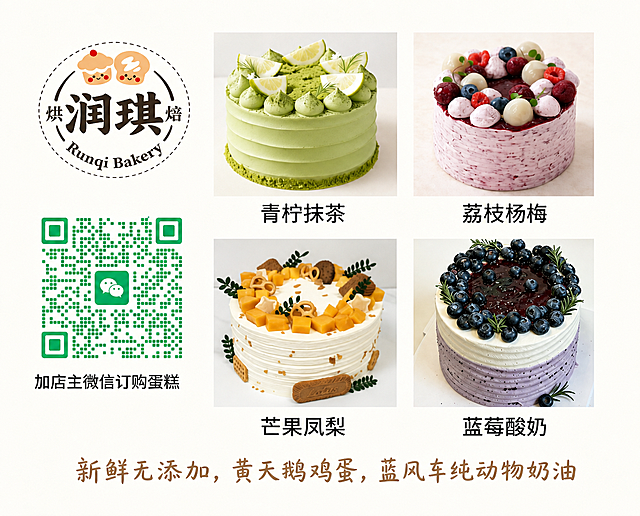 对这张蛋糕宣传图进行修改：1.去除图片四周多余的白边；2.将“青梠抹茶”的“梠”字修正为正确的“柠”字；3.将左下角的旧二维码替换成提供的绿色微信二维码；4.最后一行文字“新鲜无添加，黄天鹅鸡蛋，蓝风车纯动物奶油”改成温馨风格的字体和更温暖柔和的颜色；保留所有其他元素和排版不变。