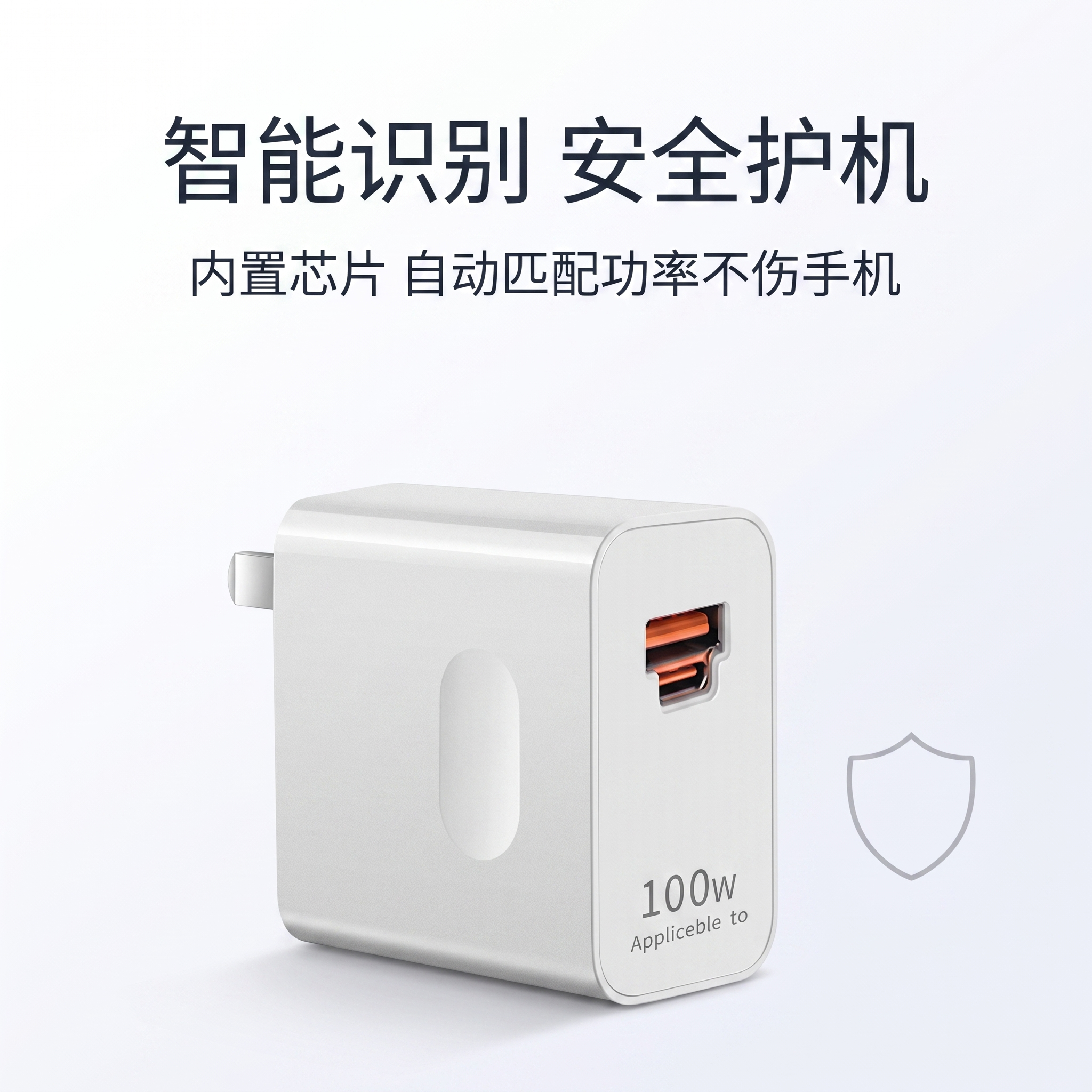 [主图-4] 安全防护图 智能识别安全护机 内置芯片自动匹配功… - 图片创意预览
