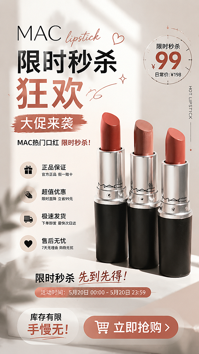 9:16竖版限时秒杀狂欢口红促销海报，保留三支MAC口红产品和促销文案，更换为时尚潮流ins风，背景更简约高级，适配朋友圈和短视频封面