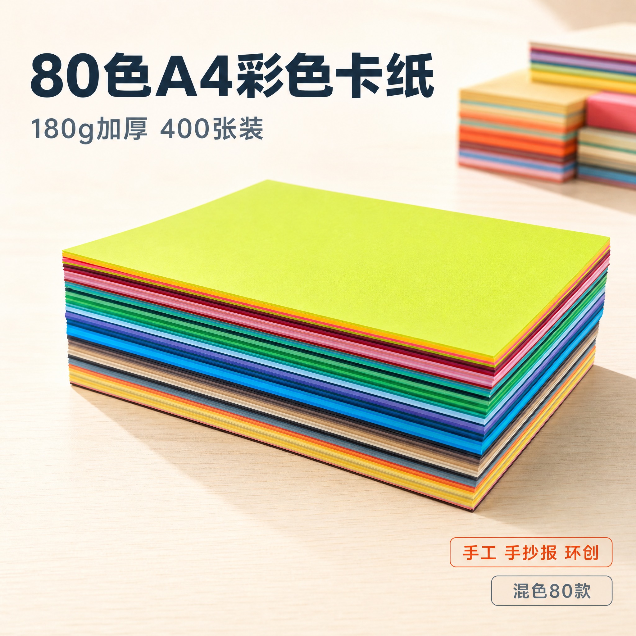 【主图1】商品名称：80色A4彩色卡纸（180g加厚 400张… - 图片创意预览