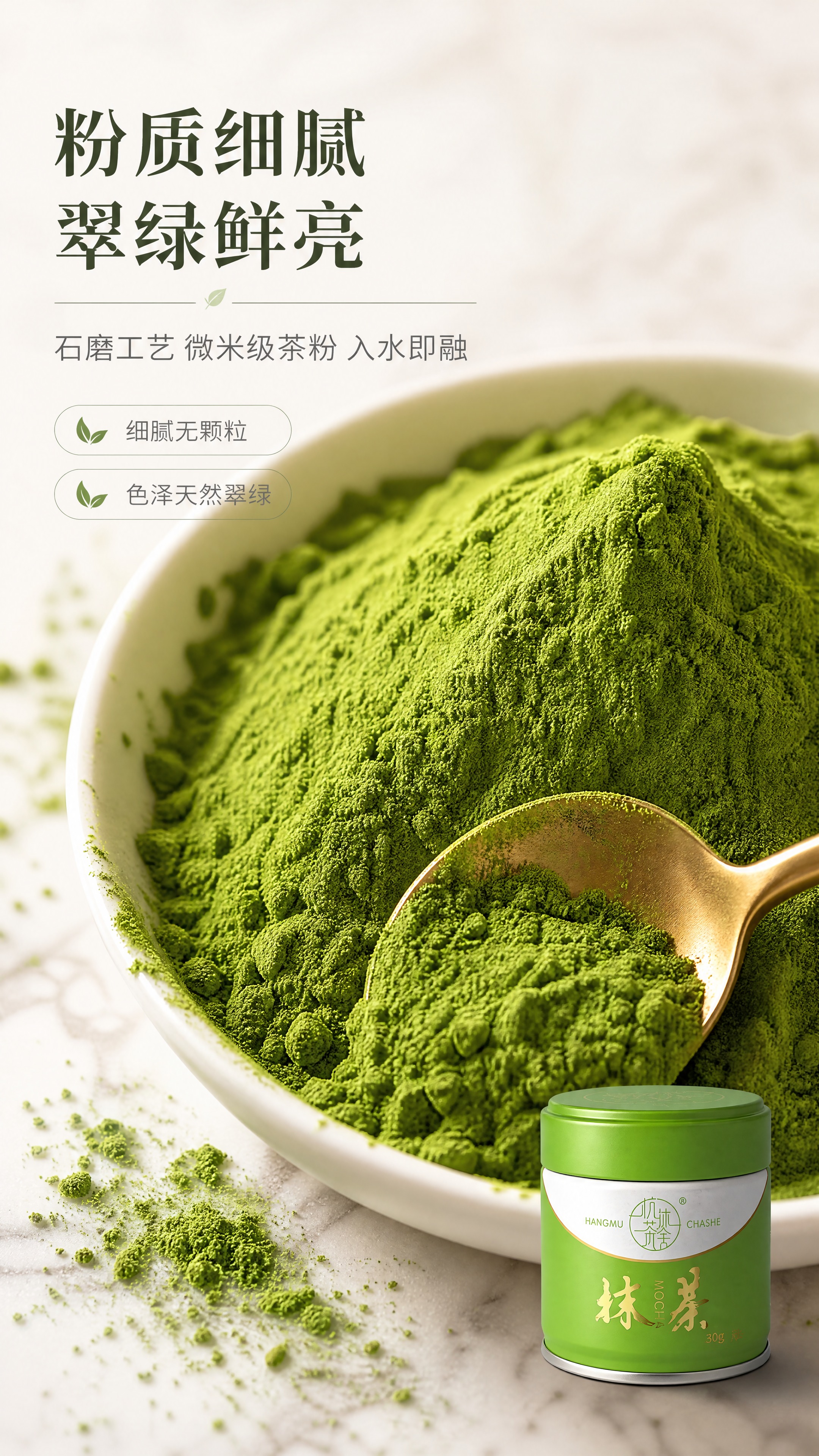 [商品] 使用【图1】绿色30g罐抹茶粉作为包装辅助露出；保留… - 图片创意预览