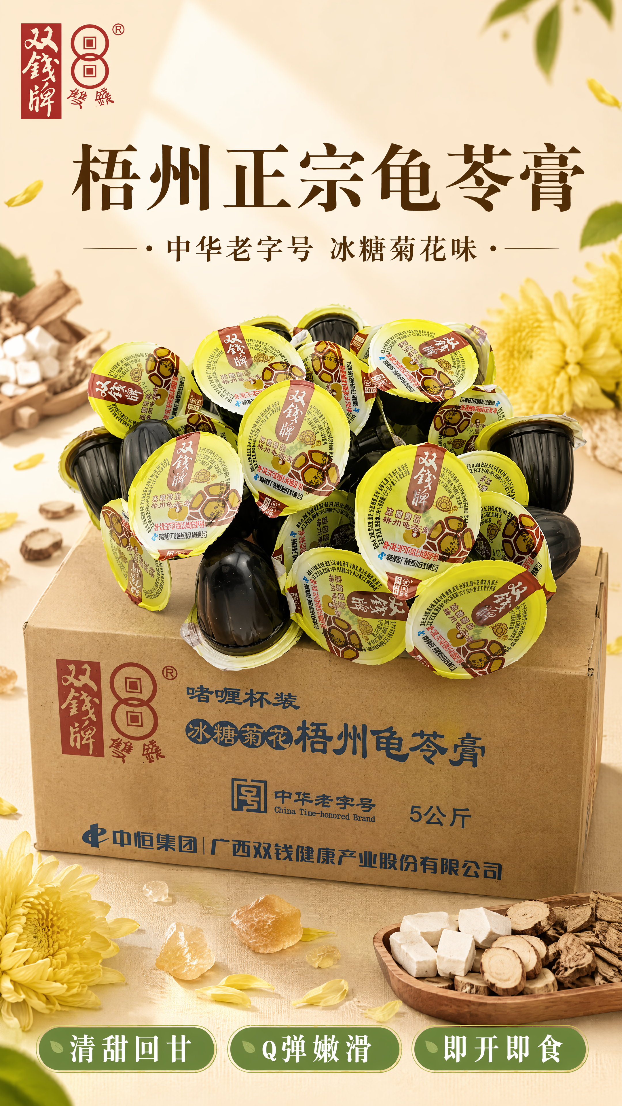 [第1张] 详情页头图-双钱牌冰糖菊花梧州龟苓膏整箱产品海报。… - 图片创意预览