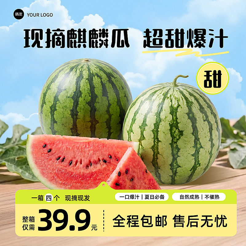 夏日主题生鲜蔬果西瓜电商主图海报