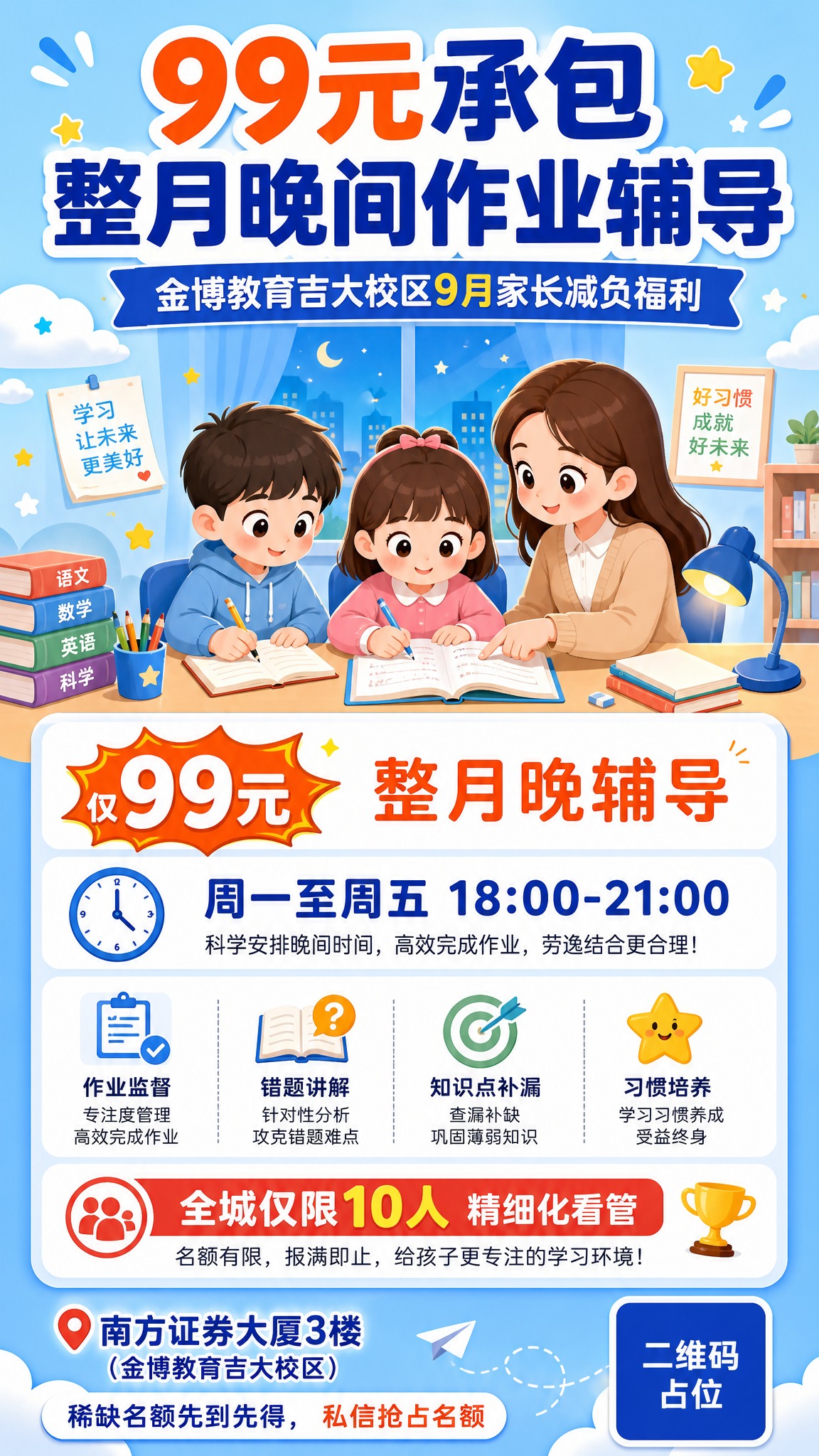 卡通风格竖版朋友圈招生海报，蓝白暖色调，干净专业，适配家长审美… - 图片创意预览