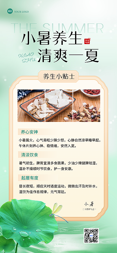 夏季小暑养生科普分享清新自然风全屏竖版海报