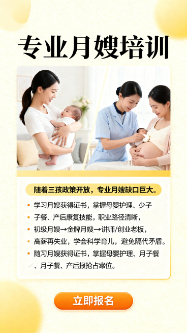 月嫂职业培训招生宣传海报，设计简洁专业，顶部大字主标题"专业月嫂培训"，宣传文案：随着三孩政策开放，专业月嫂缺口巨大。学习月嫂获得证书，掌握母婴护理、月子餐、产后康复技能，职业路径清晰，初级月嫂→金牌预览效果