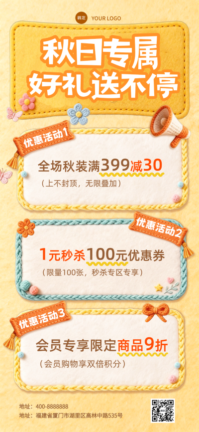 秋日专属秋装促销电商零售海报。画面展示秋季服装满减秒杀及会员折扣活动，采用温暖色调与钩织质感边框装饰。适合服装店铺或电商平台发布秋季促销活动信息。