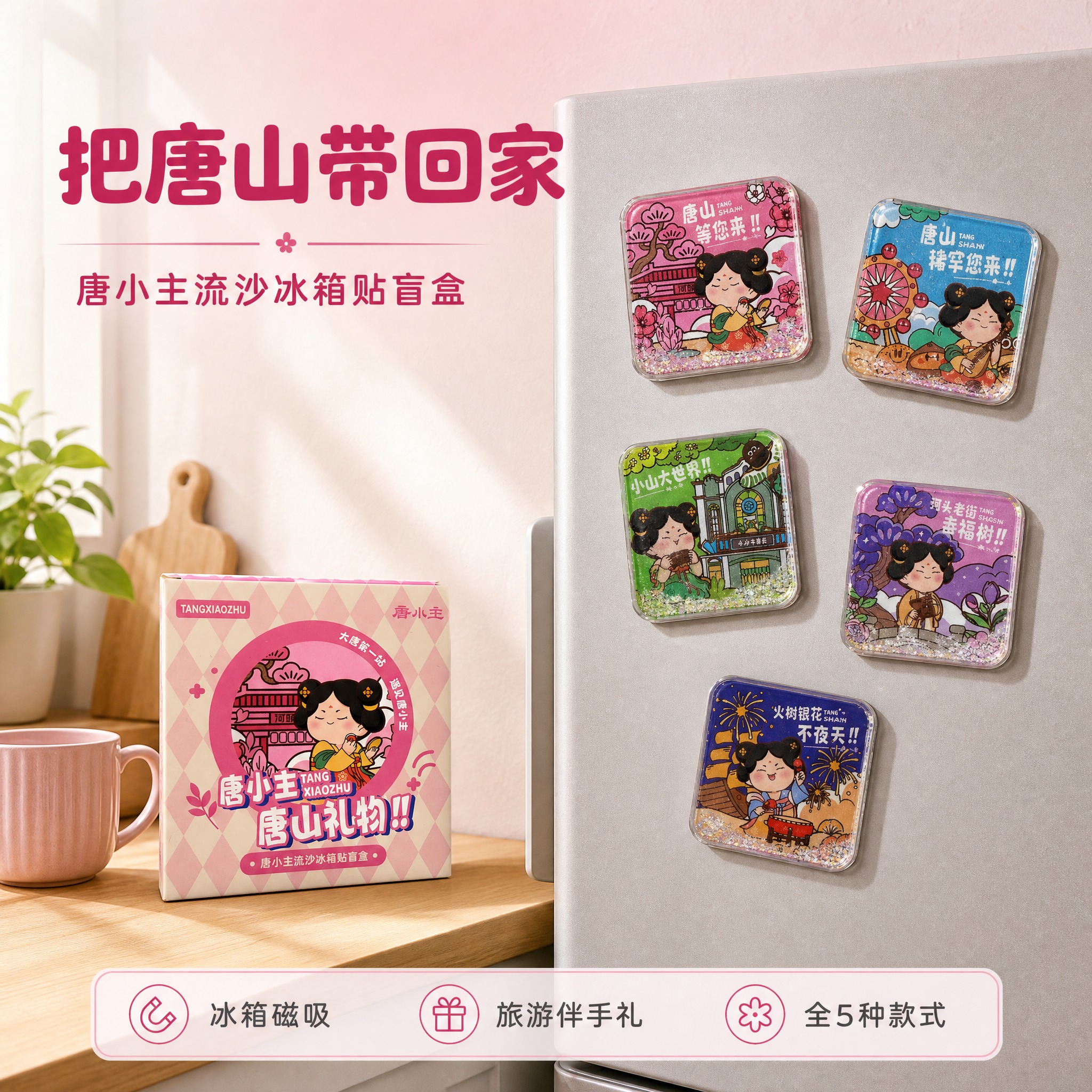 [主图-4] 唐小主流沙冰箱贴盲盒 真实使用场景图，唯一任务是… - 图片创意预览