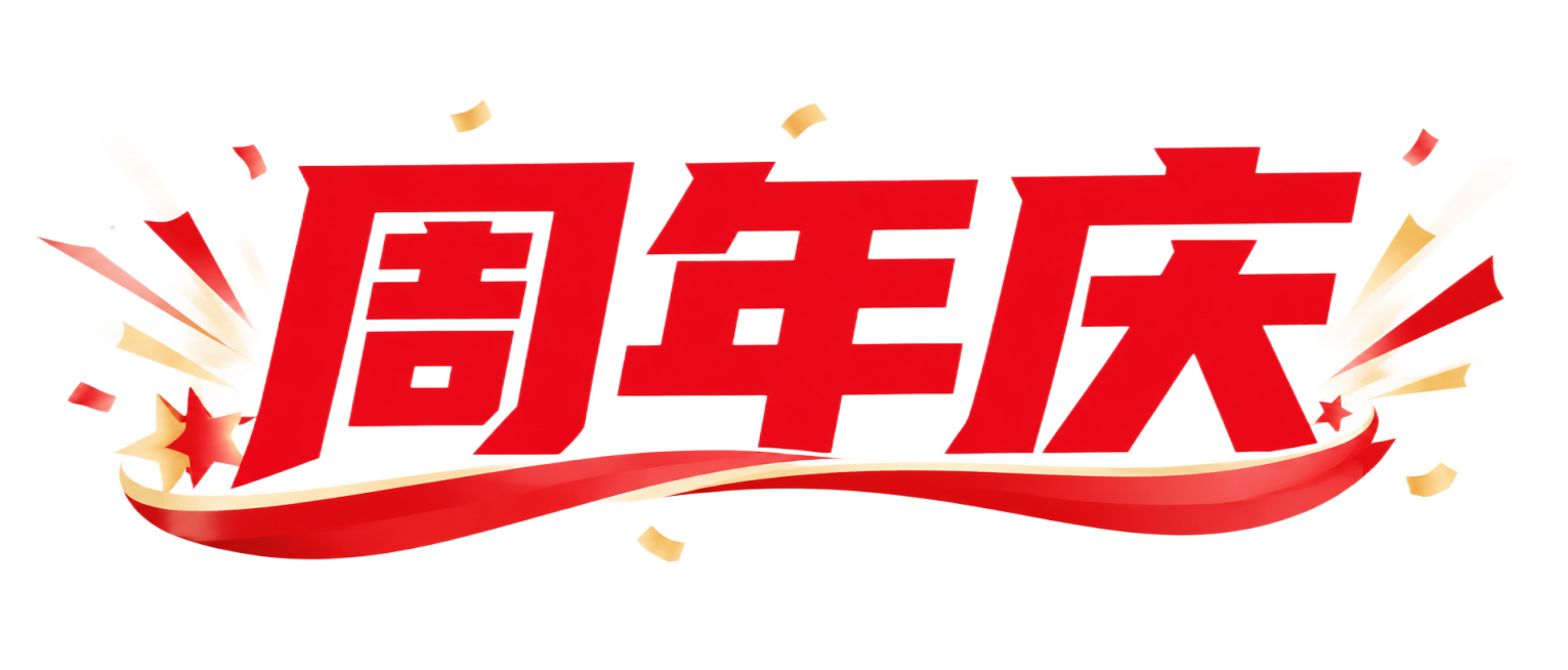 参考原图红色粗体字风格，为“周年庆”三个字添加适合的字体背景元素，保持文字清晰醒目预览效果