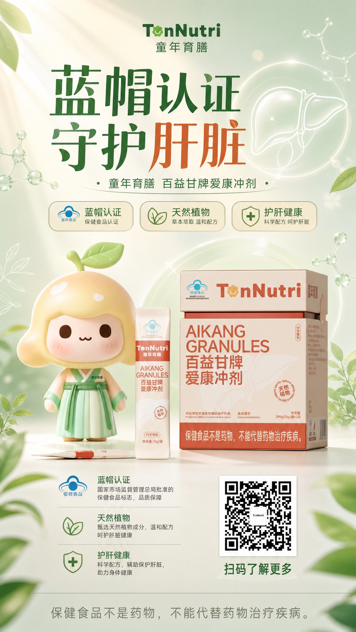 童年育膳百益甘牌爱康冲剂商品海报，轻科研成分可视化风格，竖版9… - 图片创意预览