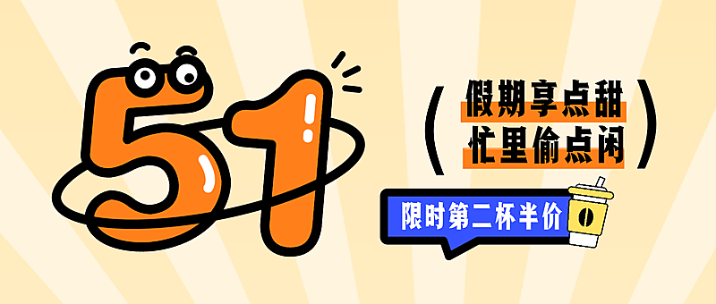 五一假期第二杯半价公众号首图