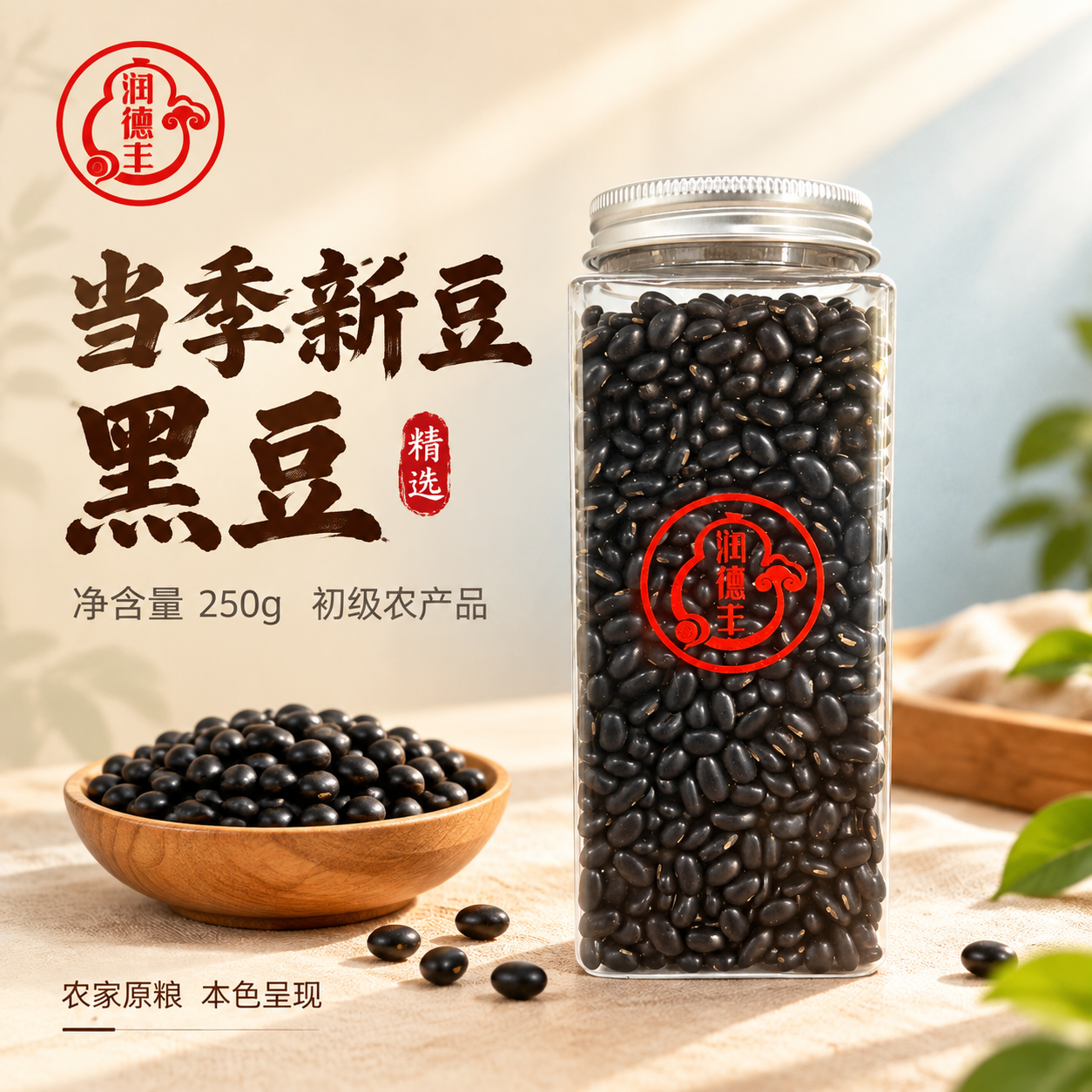 [主图-1] 首图 产品包装实拍 主题：当季新豆 黑豆。唯一任… - 图片创意预览