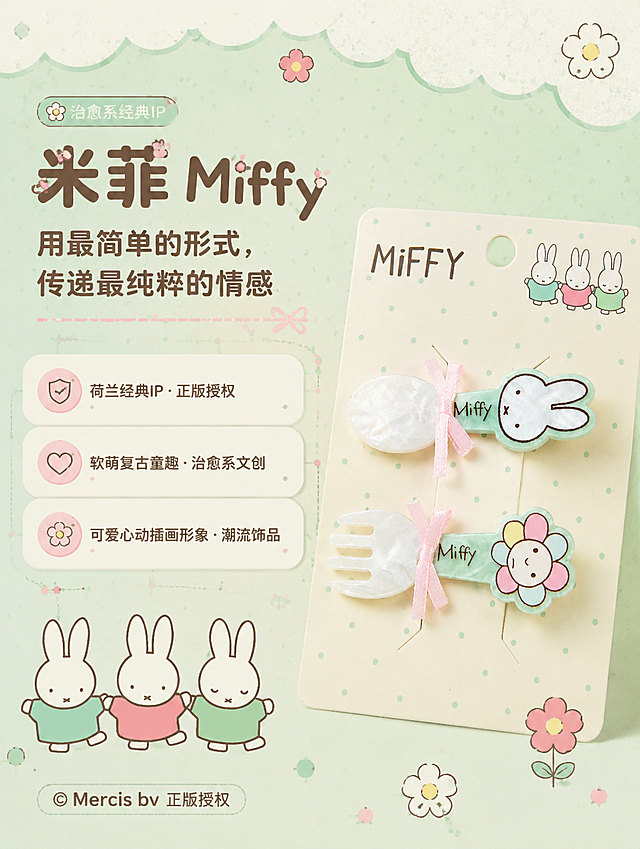 [商品] 使用【图1】米菲餐具发夹套装；保留薄荷绿醋酸板、珍珠白贝母勺叉、粉色蝴蝶结、Miffy字样、米菲兔头像、花朵笑脸图案、原版纸卡包装；商品处理：保留产品结构、颜色、材质、Logo和图案，清晰化印刷细节。
[画面] 页面目标：IP联名品牌故事页，传递米菲治愈理念与正版授权价值；构图骨架：左文右图，右侧放置发夹套装产品，左侧为米菲IP形象与品牌理念文字区域；背景融入米菲经典插画元素（三只牵手小兔、波点、小花）；主体占画面45%；阅读动线从左到右。
[视觉] 套系策略：风格=软萌治愈系文创商业摄影，复古童趣氛围；标题字=圆润粗黑体，圆角可爱字形；正文字=圆角无衬线体；主色=薄荷奶绿+奶白色；背景延展=基于薄荷奶绿做深浅渐变、同色波点纹理和细腻纸张质感；强调色=樱花粉，仅用于小面积图标、引线、标签和蝴蝶结点缀；标题色=深棕褐色（米菲同款棕）；正文色=暖灰褐；组件=圆角浅底信息卡、虚线引线、圆点装饰；光影=左前侧暖柔光，柔和漫反射，阴影轻淡。
[文字] 左侧主标题「米菲 Miffy」，副标题「用最简单的形式，传递最纯粹的情感」，下方3段短句：荷兰经典IP · 正版授权、软萌复古童趣 · 治愈系文创、可爱心动插画形象 · 潮流饰品；底部标注©Mercis bv正版授权标识；全部横排，文字不遮挡产品主体。
[规格] 图片比例3:4竖版，分辨率4K，quality=medium；避免变形、错字、文字过小、冷蓝背景、产品颜色改变、结构失真、极限词。